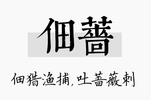 佃蔷名字的寓意及含义