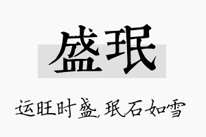 盛珉名字的寓意及含义