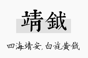 靖钺名字的寓意及含义