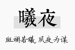 曦夜名字的寓意及含义