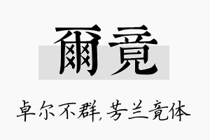 尔竟名字的寓意及含义