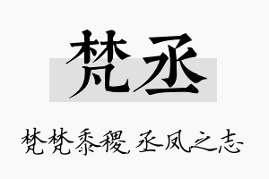 梵丞名字的寓意及含义