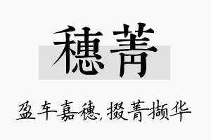 穗菁名字的寓意及含义