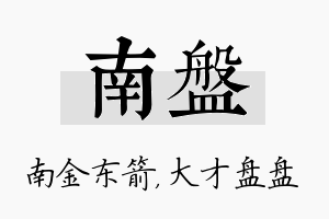 南盘名字的寓意及含义