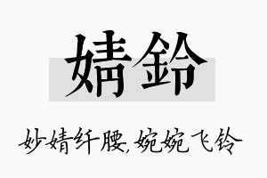 婧铃名字的寓意及含义