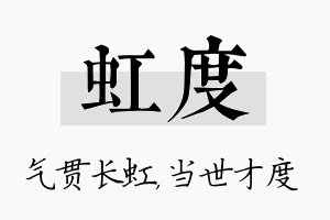 虹度名字的寓意及含义