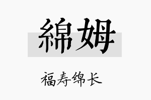 绵姆名字的寓意及含义