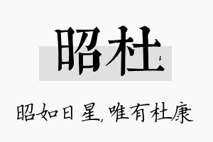 昭杜名字的寓意及含义