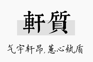 轩质名字的寓意及含义