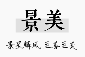 景美名字的寓意及含义