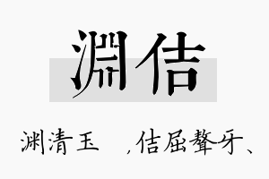 渊佶名字的寓意及含义