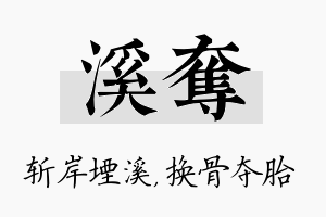 溪夺名字的寓意及含义