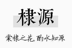 棣源名字的寓意及含义