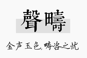 声畴名字的寓意及含义