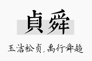 贞舜名字的寓意及含义