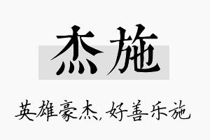 杰施名字的寓意及含义