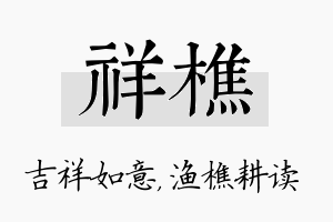 祥樵名字的寓意及含义