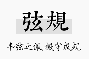 弦规名字的寓意及含义