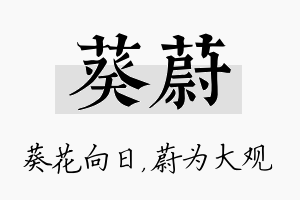 葵蔚名字的寓意及含义