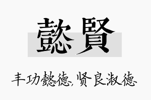 懿贤名字的寓意及含义