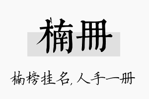 楠册名字的寓意及含义