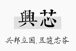 兴芯名字的寓意及含义