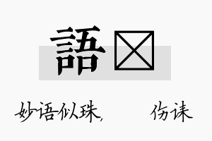 语婳名字的寓意及含义