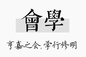 会学名字的寓意及含义