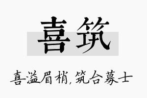 喜筑名字的寓意及含义