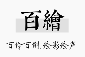 百绘名字的寓意及含义