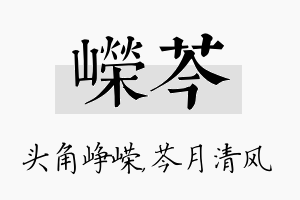 嵘芩名字的寓意及含义