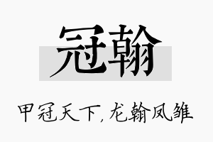 冠翰名字的寓意及含义