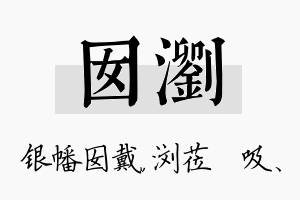 囡浏名字的寓意及含义