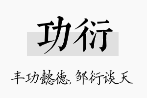 功衍名字的寓意及含义