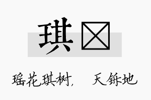 琪焮名字的寓意及含义