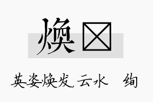 焕蒨名字的寓意及含义