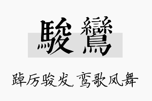 骏鸾名字的寓意及含义