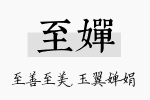 至婵名字的寓意及含义