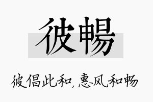 彼畅名字的寓意及含义