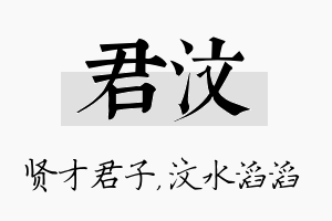 君汶名字的寓意及含义