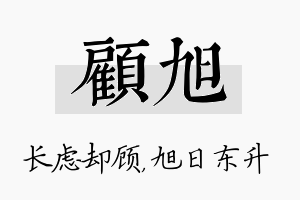 顾旭名字的寓意及含义