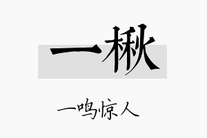 一楸名字的寓意及含义