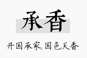 承香名字的寓意及含义