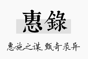 惠录名字的寓意及含义