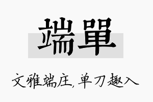 端单名字的寓意及含义