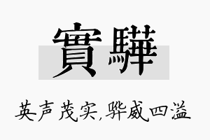 实骅名字的寓意及含义