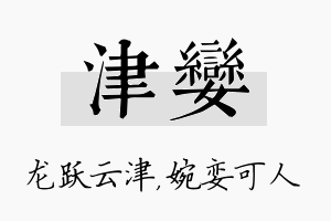 津娈名字的寓意及含义