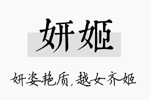 妍姬名字的寓意及含义