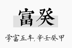 富癸名字的寓意及含义