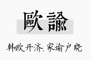 欧谕名字的寓意及含义